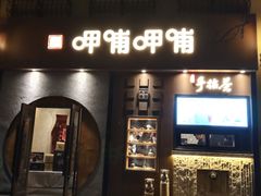 门面-呷哺呷哺 黄金牧场 (欢乐谷店)