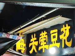 -海关荤豆花(洋河一路店)