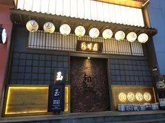 -玉川屋·深夜食堂居酒屋(柳巷店)