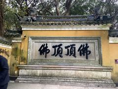 -普陀山慧济禅寺