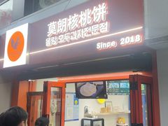 -莫朗核桃饼(虹泉路店)