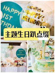 -觅糖派对·宝宝宴生日宴一站式派对策划(河西店)