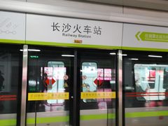 -长沙火车站(地铁站)