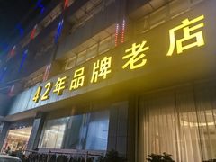 -群乐饭店(滨安路店)