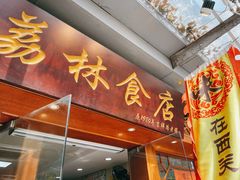 门面-荔林食店(西华路店)