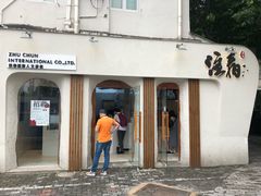 门面-注春·荞麦奶茶(新天地旗舰店)