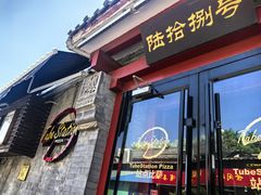 -Tubestation站点比萨(五道营店)