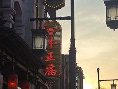 -牛王庙小吃(桥头街店)