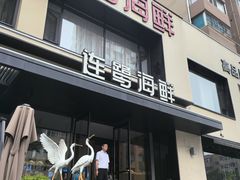 -连鹭海鲜·海肠捞饭·海胆饭(星海店)