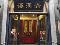 -满汉楼(归德路店)