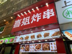-喜姐炸串(仙林水平方店)