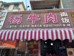 -杨牛肉面饭(天庆街店)