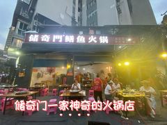 -储奇门鳝鱼火锅(总店)