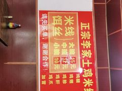 -正宗李家土鸡米线店