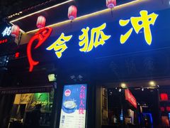 门面-令狐冲·炭烤活鱼(宝龙店)
