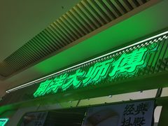 -南洋大师傅(长楹天街店)