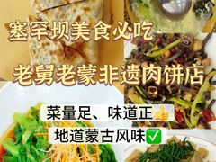 -老舅老蒙肉饼非遗店(一店)