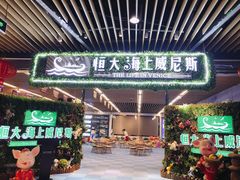 -恒大·海上威尼斯售楼处