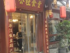 -公社食堂(牧电路店)