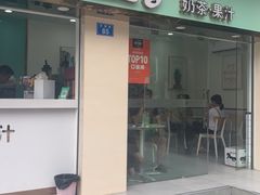 门面-九里香奶茶果汁(碧湖店)