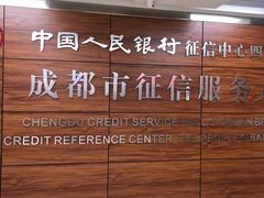 -中国人民银行(成都分行营业管理部征信服务大厅)
