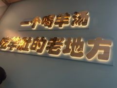 -四川简阳羊肉汤火锅(金台路店)