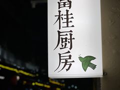 -富桂厨房