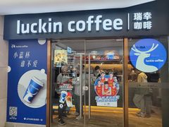 -瑞幸咖啡(UPARK悦邻荟店)