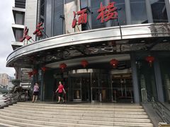 -文杏酒楼(一品天下店)