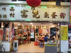 门面-富记鱼蛋粉(西村店)