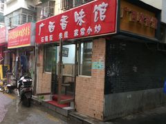 门面-缘久缘米粉(新街口店)