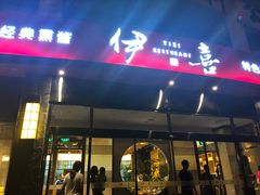 门面-伊喜饺子·烤鸭(五道口学院路店)