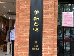 -美新点心店(陕西北路店)