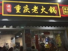 -谭记重庆老火锅(总店)
