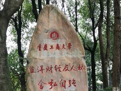 -重庆工商大学(南岸校区)