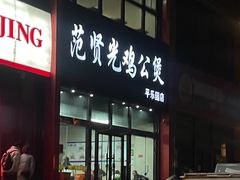 -范贤光鸡公煲(平乐园总店)