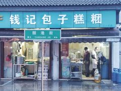 门面-钱记包子糕团