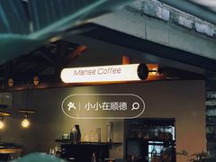 -漫笙舍Manse·咖啡·民宿
