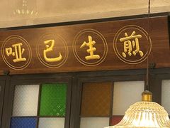 -哑巴生煎(临顿路店)