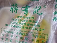 -清真蒋有记(老门东店)