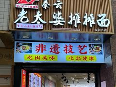 -秦云老太婆摊摊面(观音桥店)