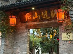 -健眺小海鲜(临海后山店)