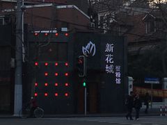 -新花城蟹粉馆(乌鲁木齐店)