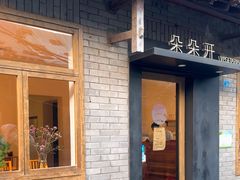 -朵朵开素食餐厅(后宰门街店)