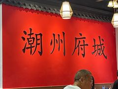 -官塘鱻鱻鱼生·潮汕生腌·砂锅粥(西马路总店)