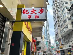 -麦文记面家(佐敦店)