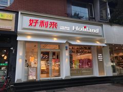 门面-好利来(内双楠店)