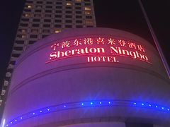 -宁波东港喜来登酒店