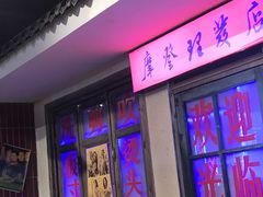 门面-马路牙子地桌烤肉(工体店)
