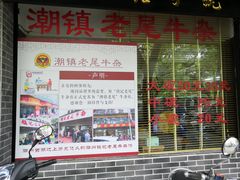 -潮镇老尾牛杂(环城西路店)